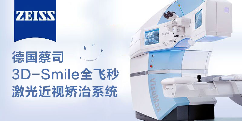 德國蔡司VisuMax新一代全飛秒激光近視手術系統(tǒng)